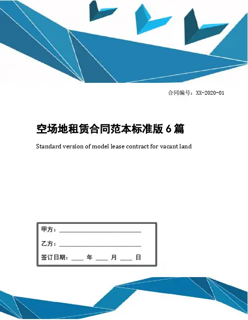 空场地租赁合同范本标准版6篇