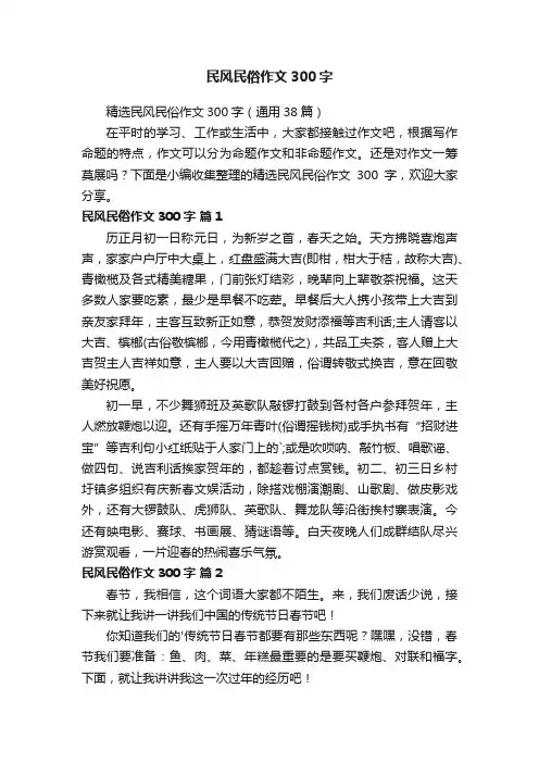 精选民风民俗作文300字（通用38篇）