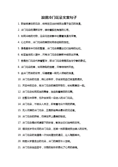 浪漫冷门花朵文案句子