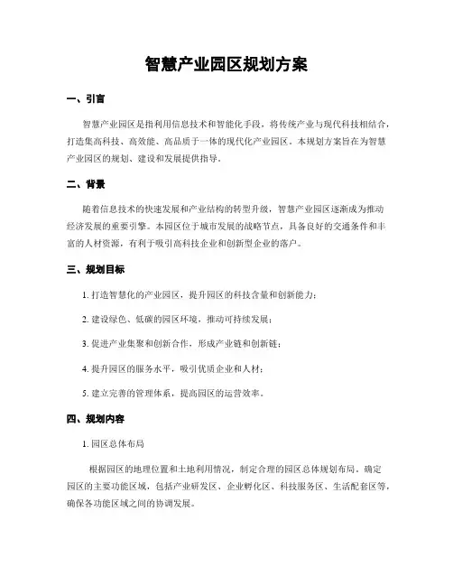 智慧产业园区规划方案