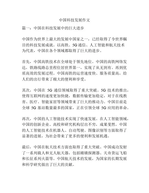 中国科技发展作文