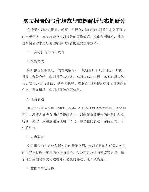 实习报告的写作规范与范例解析与案例研讨