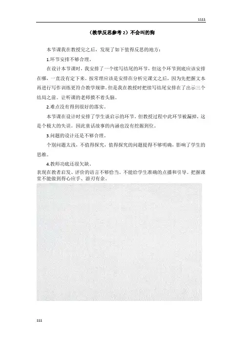 部编语文三年级上册(教学反思参考2)不会叫的狗