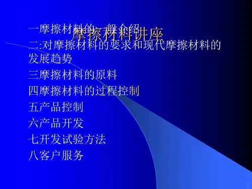 1-3摩擦材料讲座2