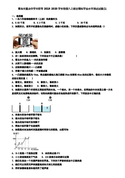 青岛市重点中学市联考2019-2020学年物理八上期末模拟学业水平测试试题(1)
