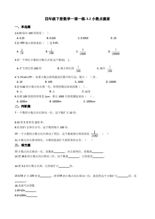 四年级下册数学一课一练-3.2小数点搬家  北师大版(2014秋)(含答案)