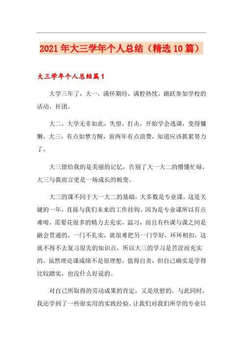 2021年大三学年个人总结(精选10篇)