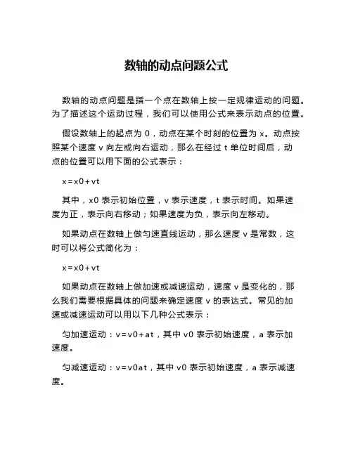 数轴的动点问题公式