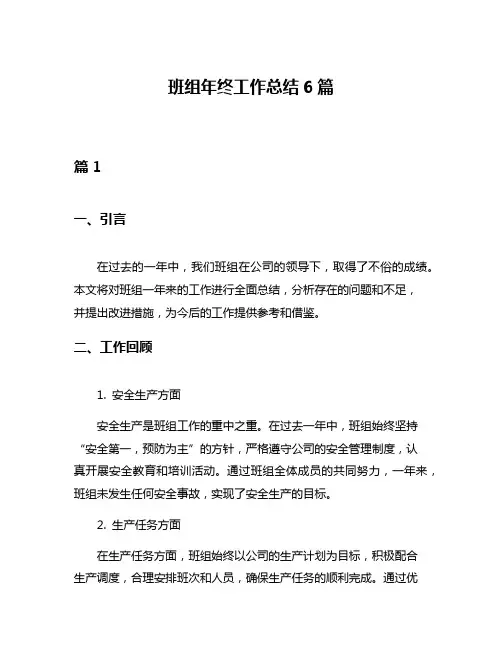 班组年终工作总结6篇