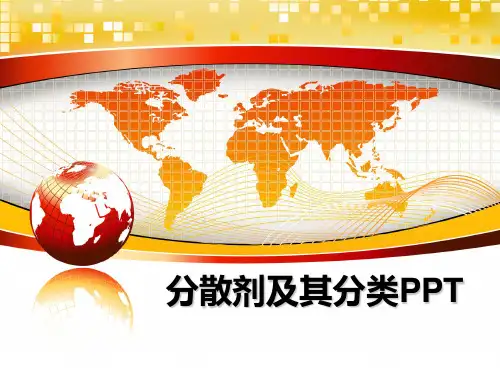 分散剂及其分类PPT
