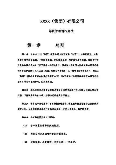 筹资管理暂行办法