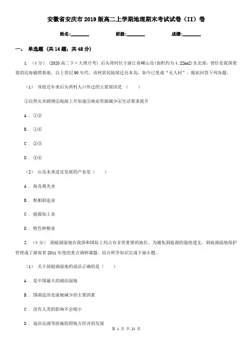 安徽省安庆市2019版高二上学期地理期末考试试卷(II)卷