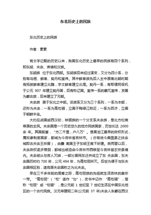 东北历史上的民族