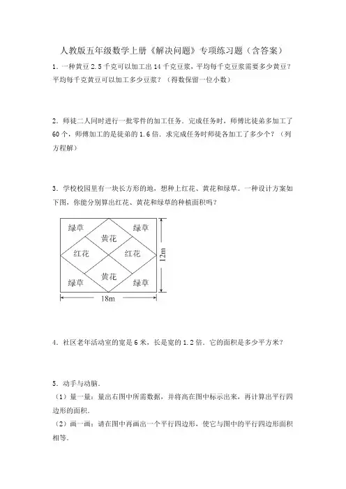 人教版五年级数学上册《解决问题》专项练习题(含答案)