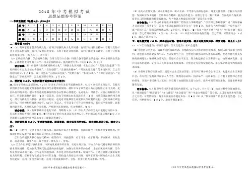 2018年中考思想品德模拟考答案(以此为准)