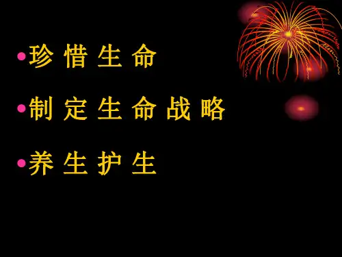 中国传统养生理论和方法PPT1共49页