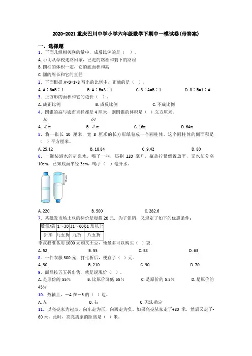 2020-2021重庆巴川中学小学六年级数学下期中一模试卷(带答案)