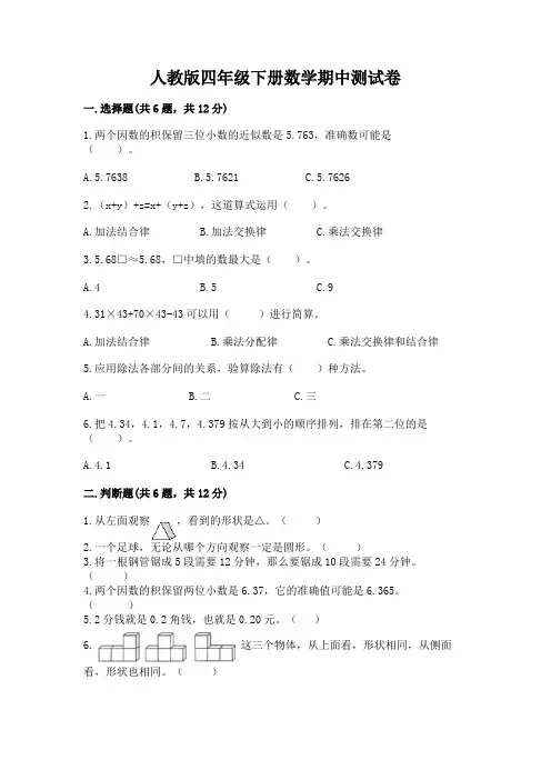 人教版四年级下册数学期中测试卷及完整答案(有一套)