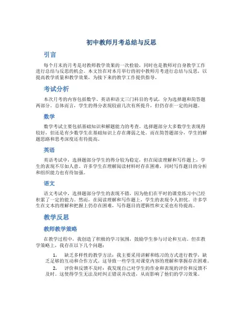 初中教师月考总结与反思