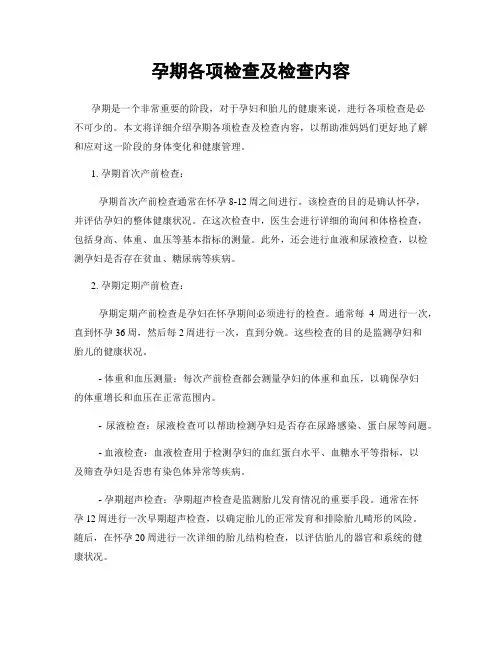 孕期各项检查及检查内容