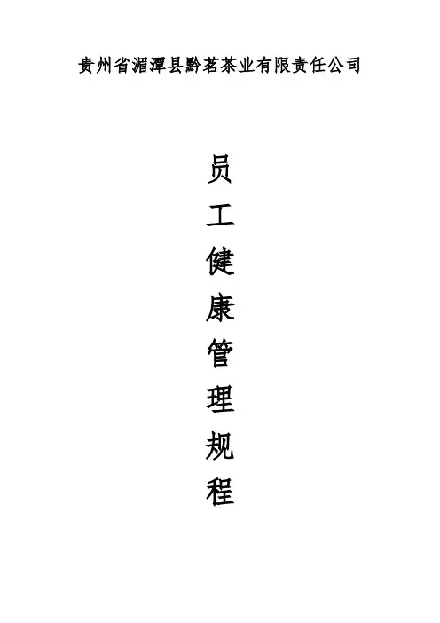 员工健康档案管理规程