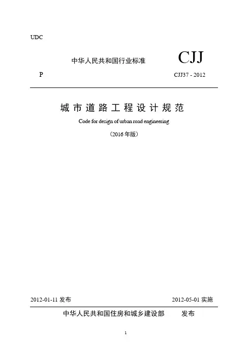 《城市道路工程设计规范》2016局部修订CJJ37-2012
