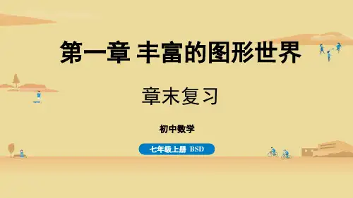 北师版初中七年级上册数学精品教学课件 第一章 丰富的图形世界 1章末复习