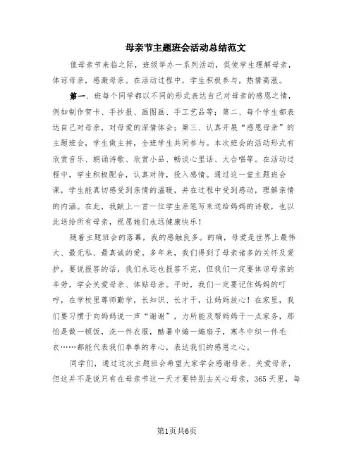 母亲节主题班会活动总结范文(6篇)