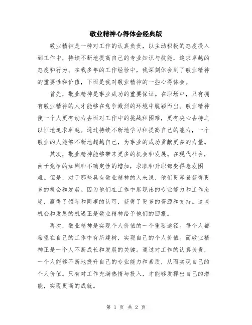 敬业精神心得体会经典版