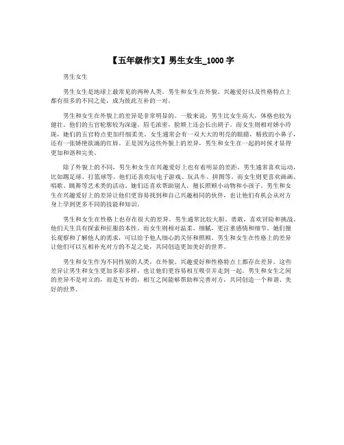 【五年级作文】男生女生_1000字