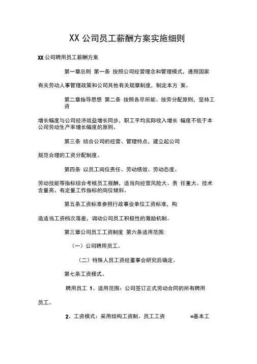 XX公司员工薪酬方案实施细则