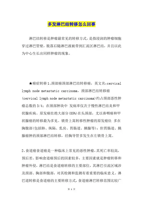 多发淋巴结转移怎么回事