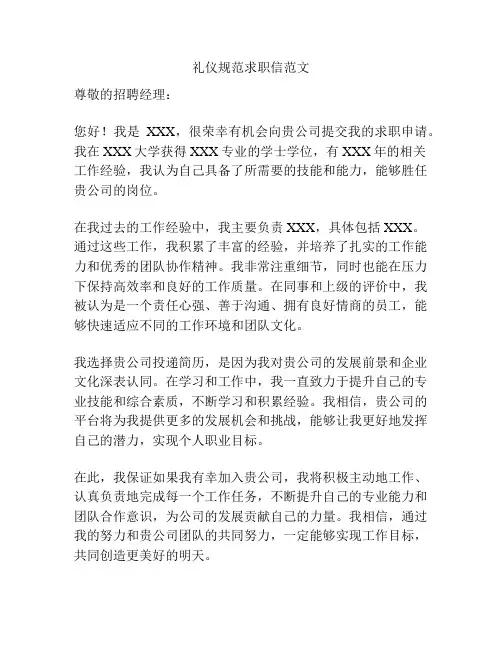 礼仪规范求职信范文