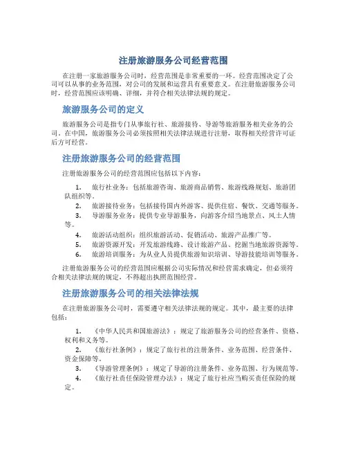 注册旅游服务公司经营范围