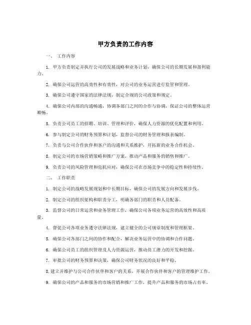甲方负责的工作内容