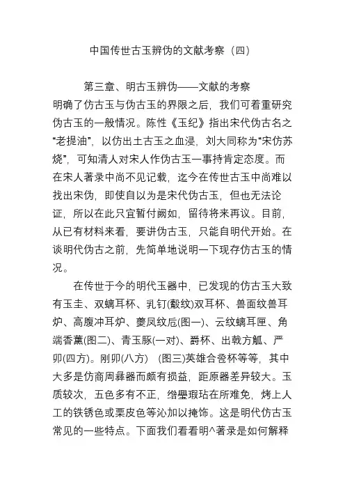 中国传世古玉辨伪的文献考察(四)