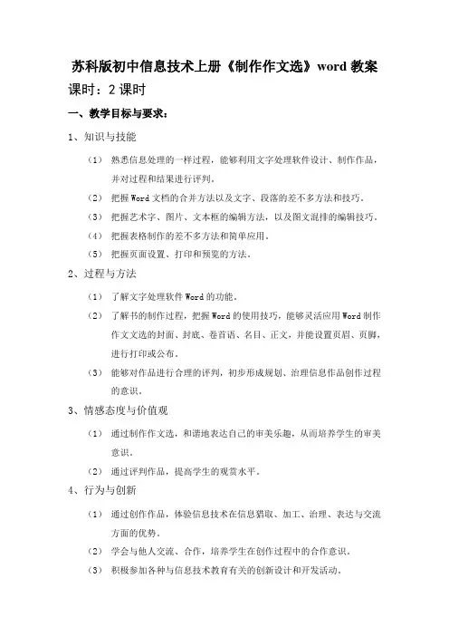苏科版初中信息技术上册《制作作文选》word教案