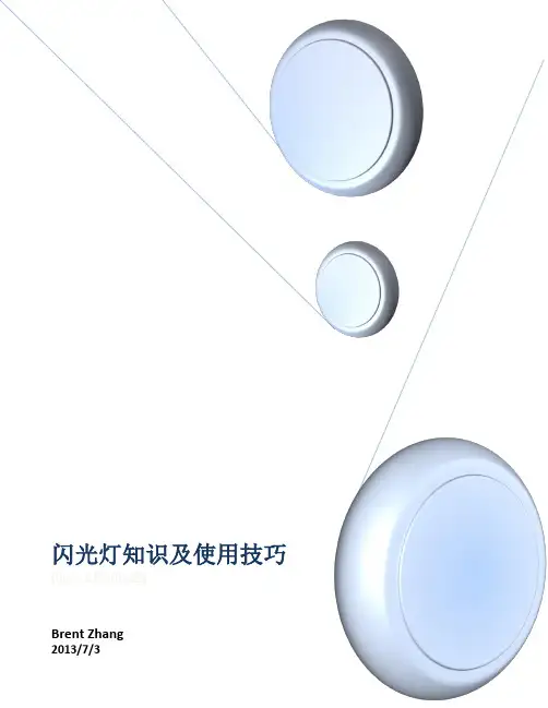 闪光灯知识及使用技巧