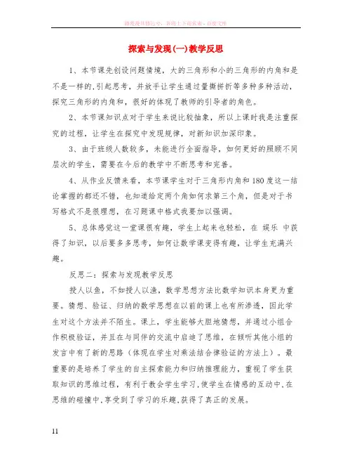 探索与发现(一)教学反思