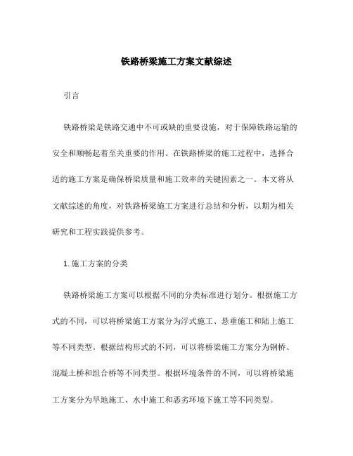 铁路桥梁施工方案文献综述