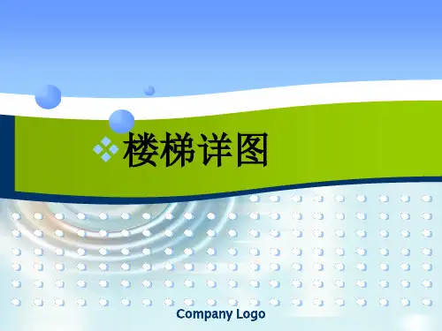 房屋建筑构造—楼梯详图