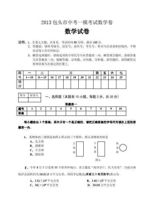 2013包头市中考一模考试数学卷