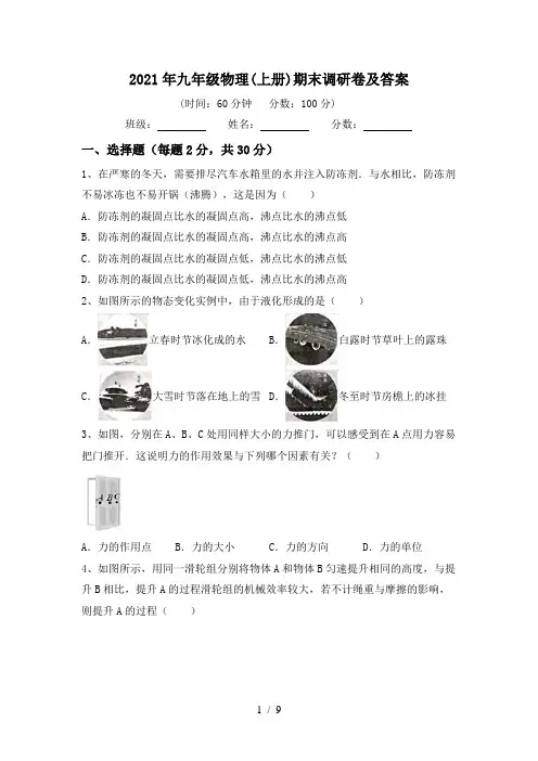 2021年九年级物理(上册)期末调研卷及答案