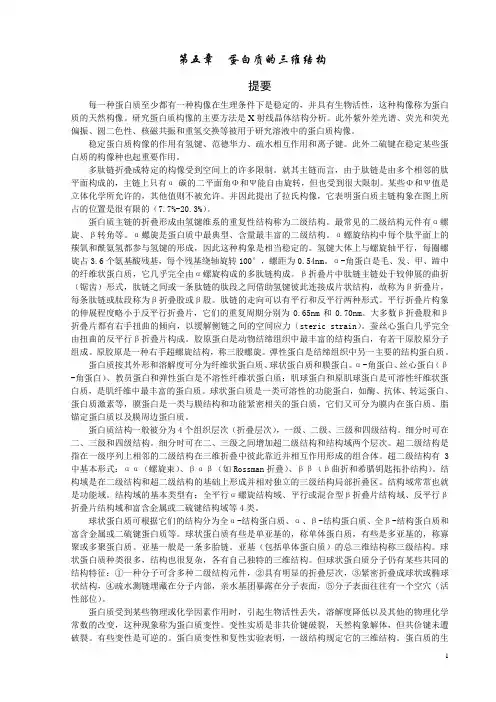 生物化学(第三版) 第五章  蛋白质的三维结构课后习题详细解答 复习重点