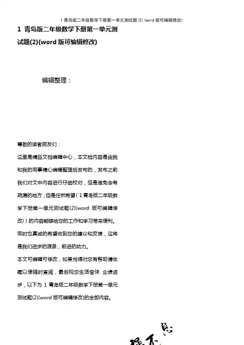 1青岛版二年级数学下册第一单元测试题(2)(2021年整理)