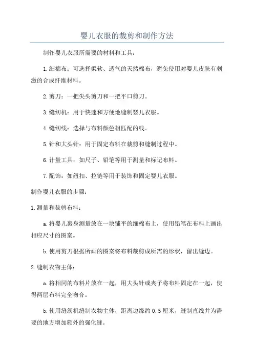 婴儿衣服的裁剪和制作方法