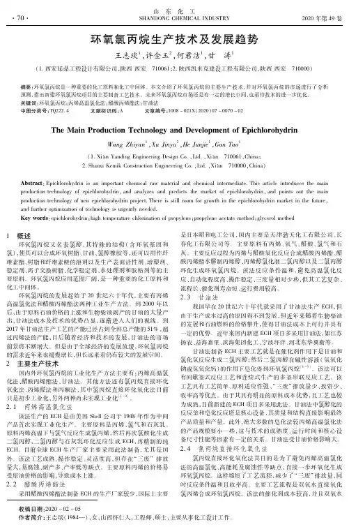 环氧氯丙烷生产技术及发展趋势