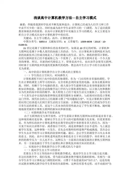 浅谈高中计算机教学方法―自主学习模式