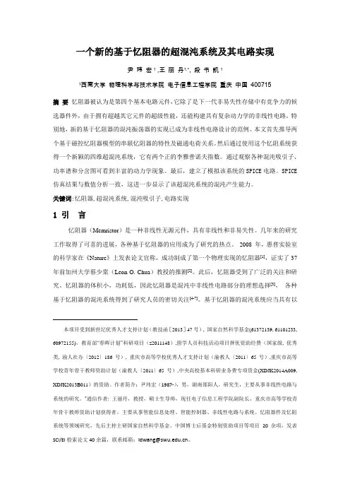 一个新的基于忆阻器的超混沌系统及其电路实现资料