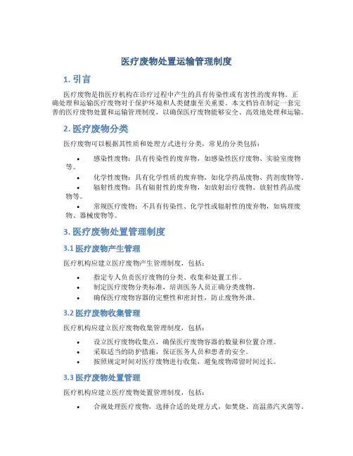 医疗废物处置运输管理制度